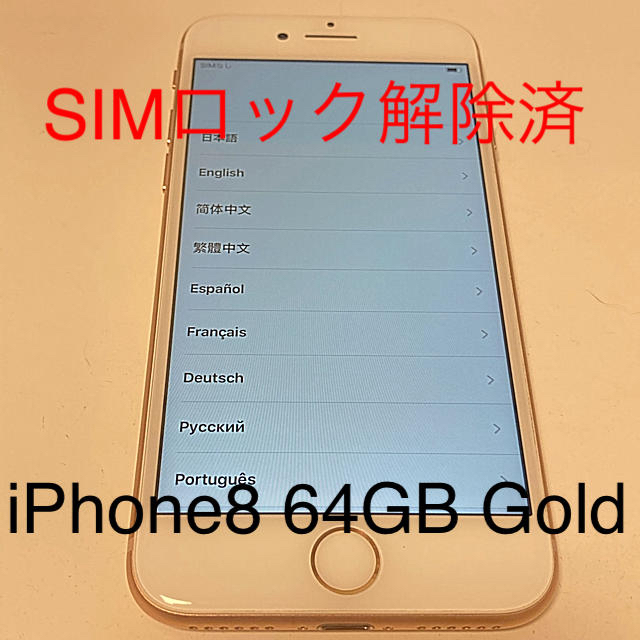 iPhone8 Gold 64GB SIMフリー