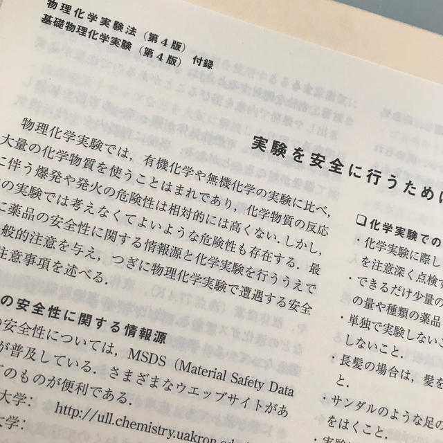 基礎物理化学実験 第4版