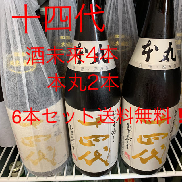 十四代本丸1800ml 2本&純米大吟醸酒未来1800ml 4本　計6本セット