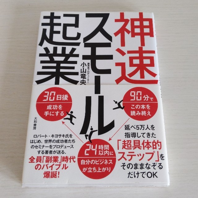 神速スモール起業 エンタメ/ホビーの本(ビジネス/経済)の商品写真