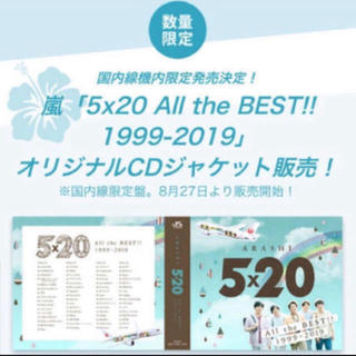 アラシ(嵐)の嵐  5×20 All the BEST!! 1999-2019  JAL限定(男性アイドル)