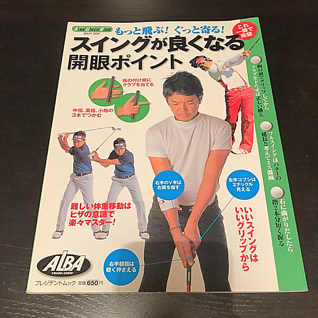 スイングが良くなる開眼ポイント もっと飛ぶ!ぐっと寄る! ALBA GREEN… エンタメ/ホビーの本(趣味/スポーツ/実用)の商品写真