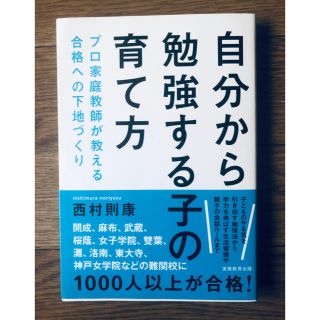 自分から勉強する子の育て方 プロ家庭教師が教える合格への下地づくり(人文/社会)