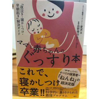 ママと赤ちゃんのぐっすり本(住まい/暮らし/子育て)