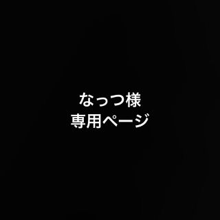 なっつ様専用ページ(K-POP/アジア)