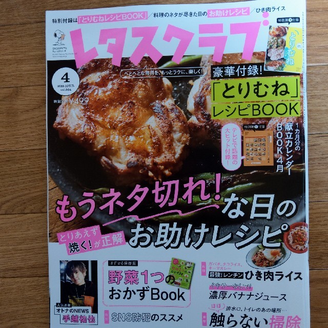 NEWS(ニュース)のレタスクラブ4月号 エンタメ/ホビーの雑誌(料理/グルメ)の商品写真