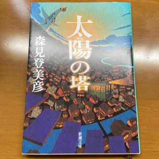 太陽の塔(文学/小説)