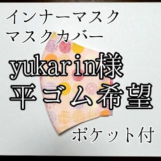 マスク(THE MASK)のyukarin様インナーマスク(その他)