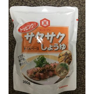 キッコーマン(キッコーマン)の【大容量】1袋　キッコーマン サクサクしょうゆ オイルベース　350g(調味料)