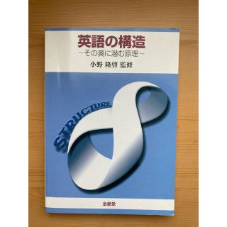 英語の構造-その奥に潜む原理-(語学/参考書)