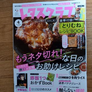 ニュース(NEWS)のレタスクラブ4月号(料理/グルメ)