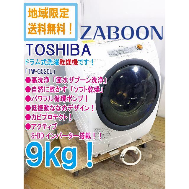 23日〆東芝 9kg ドラム式洗濯乾燥機【TW-G520L】S917