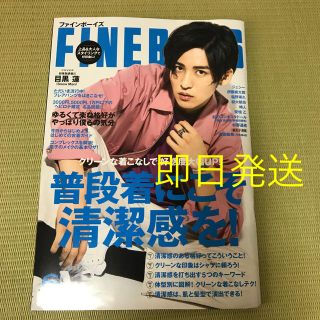 ファインボーイズ　6月号　目黒蓮(ファッション)