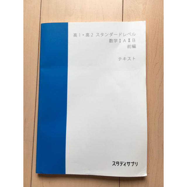 スタディサプリ☆高1、高2数学IA IIB テキスト エンタメ/ホビーの本(語学/参考書)の商品写真