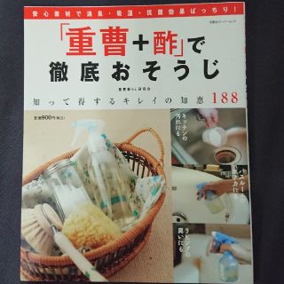 「重曹＋酢」で徹底おそうじ 知って得するキレイの知恵１８８(住まい/暮らし/子育て)