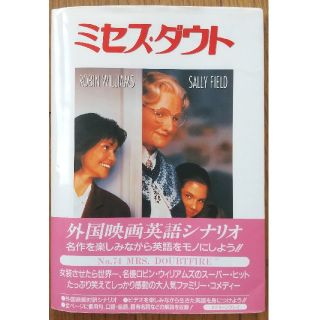 ミセス・ダウト 外国映画英語シナリオ(語学/参考書)