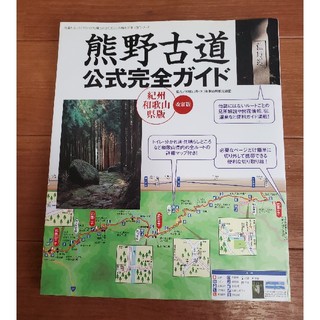 熊野古道公式完全ガイド 紀州和歌山県版 改訂版(地図/旅行ガイド)