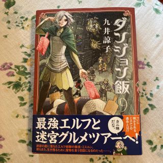 カドカワショテン(角川書店)のダンジョン飯 ９【最新刊】(少年漫画)