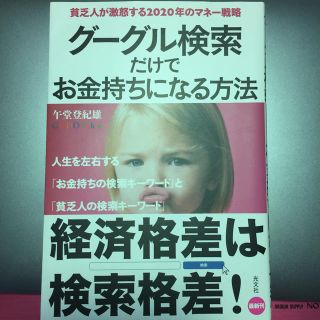 コウブンシャ(光文社)のグーグル検索だけでお金持ちになる方法 貧乏人が激怒する２０２０年のマネ－戦略(人文/社会)