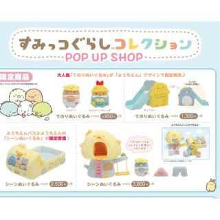 すみっこぐらし 幼稚園 てのりぬいぐるみ 2点セット 限定