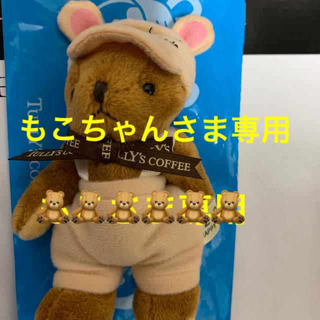 TULLY'S COFFEE(タリーズコーヒー)のもこちゃんさま専用 その他のその他(その他)の商品写真