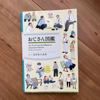 ショウガクカン(小学館)のおじさん図鑑(アート/エンタメ)