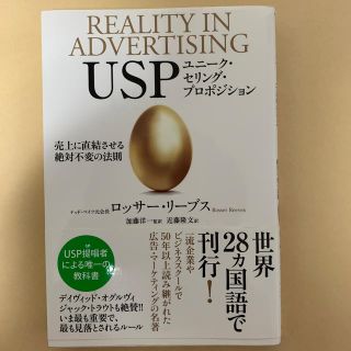 ＵＳＰ 売上に直結させる絶対不変の法則(ビジネス/経済)