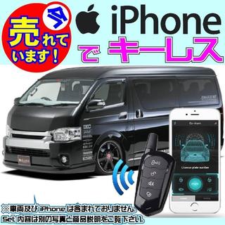 ハイエース 200系にもiPhoneでキーレス 日本語取説付■配線データ※要確認(その他)