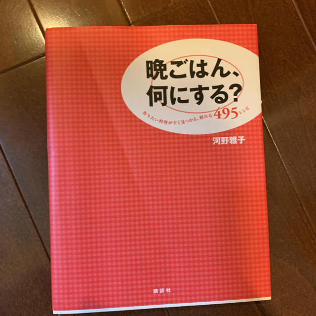 講談社(コウダンシャ)の晩ごはん、何にする？ エンタメ/ホビーの本(料理/グルメ)の商品写真