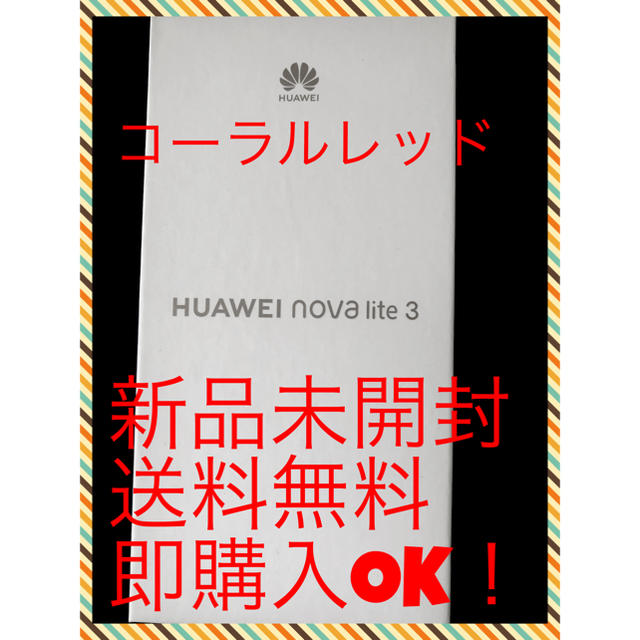 スマートフォン/携帯電話HUAWEI nova lite 3 コーラルレッド 32 GB SIMフリー