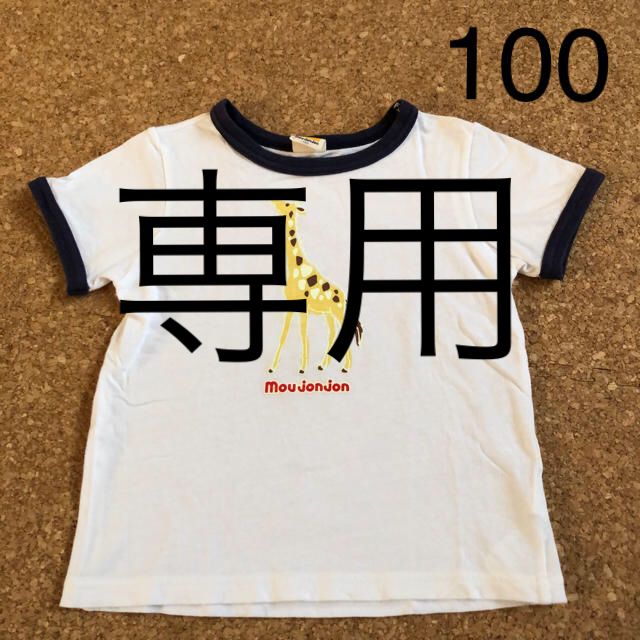 mou jon jon(ムージョンジョン)のmoujonjon 半袖 Tシャツ 100 キッズ/ベビー/マタニティのキッズ服男の子用(90cm~)(Tシャツ/カットソー)の商品写真