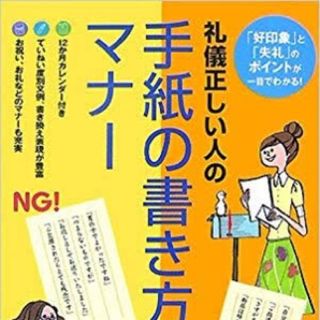 礼儀正しい人の手紙の書き方とマナ－ 「好印象」と「失礼」のポイントが一目でわかる(語学/参考書)