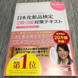 日本化粧品検定２級・３級対策テキストコスメの教科書 コスメコンシェルジュを目指そ(ファッション/美容)