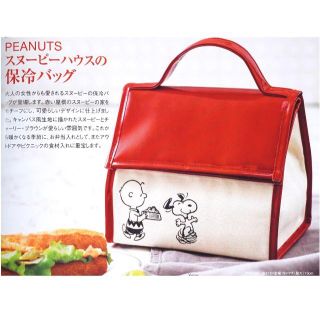 ピーナッツ(PEANUTS)のInRed  5月 付録 スヌーピー スヌーピーハウス保冷バッグ(ファッション)