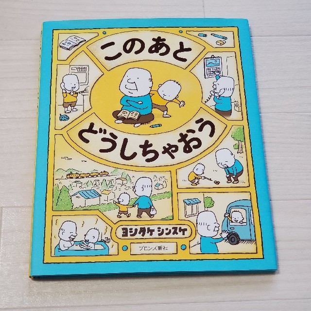 美品 中古 このあとどうしちゃおう 絵本 ヨシタケシンスケの通販 by