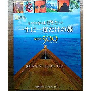 単行本 いつかは行きたい一生に一度だけの旅BEST500コンパクト版(地図/旅行ガイド)