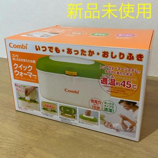 コンビ(combi)のコンビ おしりふき クイックウォーマー 新品(その他)