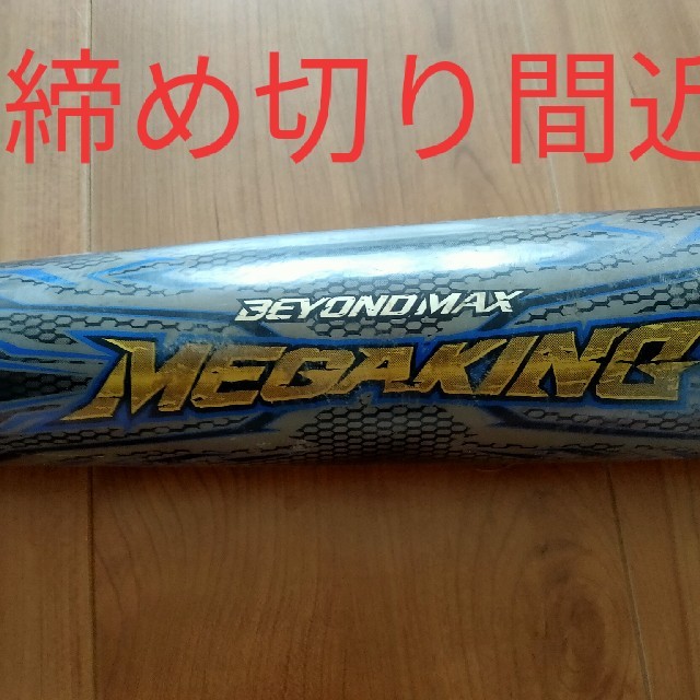 MIZUNO(ミズノ)のミズノ　ビヨンドマックス　メガキング　軟式　少年用　80cm スポーツ/アウトドアの野球(バット)の商品写真