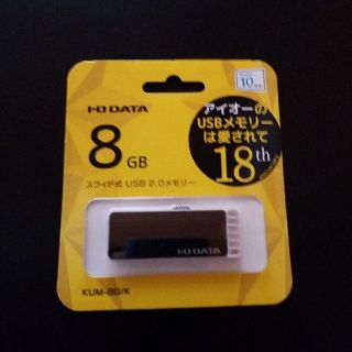 アイオーデータ(IODATA)のUSBフラッシュメモリー8G(PC周辺機器)