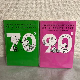 スヌーピー(SNOOPY)のＳＮＯＯＰＹ　ＣＯＭＩＣ　ＳＥＬＥＣＴＩＯＮ　９０’ｓ(文学/小説)