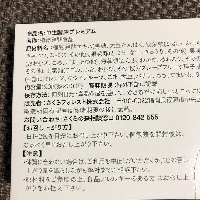 まあるい旬生酵素 食品/飲料/酒の健康食品(その他)の商品写真