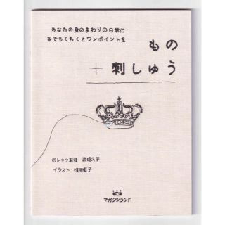 もの＋刺しゅう あなたの身のまわりの日常に糸でちくちくとワンポイン(趣味/スポーツ/実用)