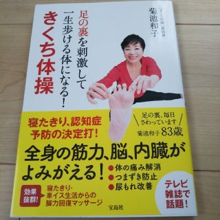 タカラジマシャ(宝島社)の足の裏を刺激して一生歩ける体になる！　きくち体操(健康/医学)