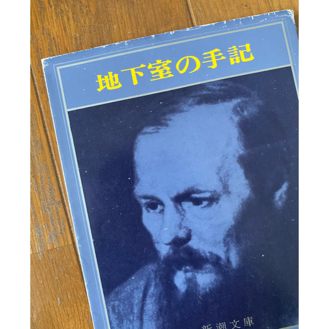 【地下室の手記】ドストエフスキー著 エンタメ/ホビーの本(文学/小説)の商品写真