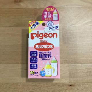 ピジョン　ミルクポンS【60本入】(哺乳ビン用消毒/衛生ケース)