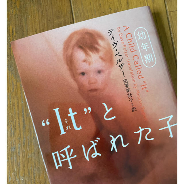 "It"と呼ばれた子 エンタメ/ホビーの本(ノンフィクション/教養)の商品写真