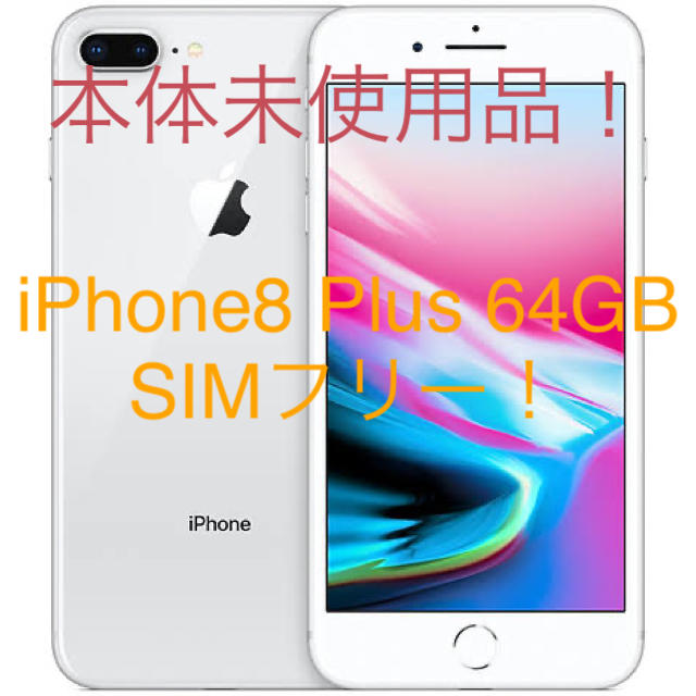 スマートフォン/携帯電話iPhone 8 Plus Silver 64 GB SIMフリー