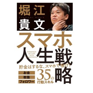 ガッケン(学研)の堀江貴文　スマホ人生戦略(ビジネス/経済)