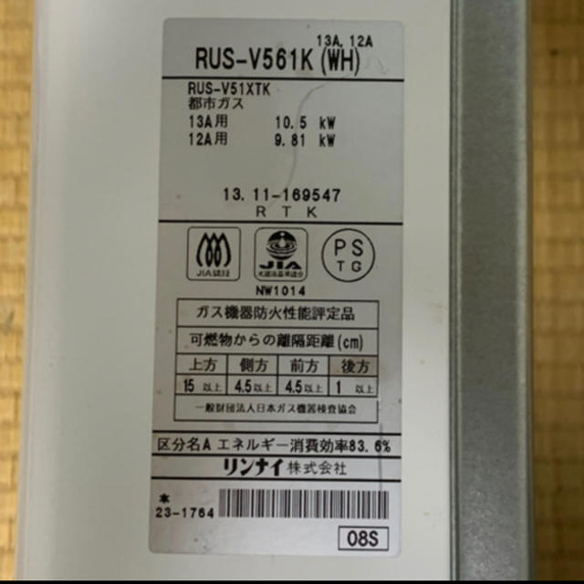 Rinnai(リンナイ)のRinnai ガス湯沸かし器　RUS-V561K 2013年製 スマホ/家電/カメラの生活家電(その他)の商品写真