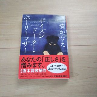 コウブンシャ(光文社)のポイズンドーター・ホーリーマザー(文学/小説)